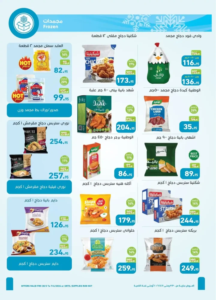 عروض أسواق عبدالله العثيم مصر 2026.. خصومات قوية على السلع الغذائية حتى 7 أبريل 🔥 7 عروض أسواق عبدالله العثيم مصر 2026.. خصومات قوية