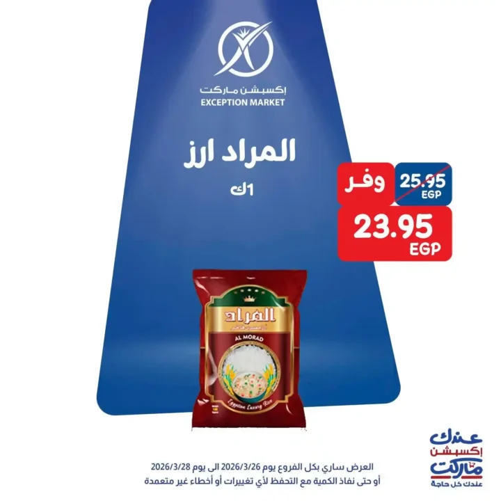 عروض Exception Market في مصر – خصومات الويك إند على السلع الأساسية 2026. 7 عروض Exception Market
