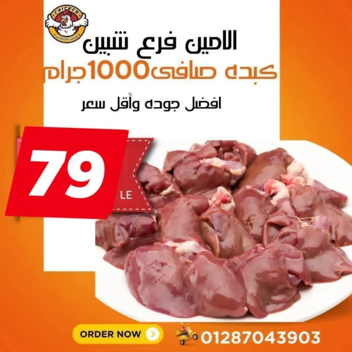 عروض الأمين للدواجن في الإسماعيلية: أسعار الثلاثاء اللي مكسره السوق. 7 عروض الأمين للدواجن