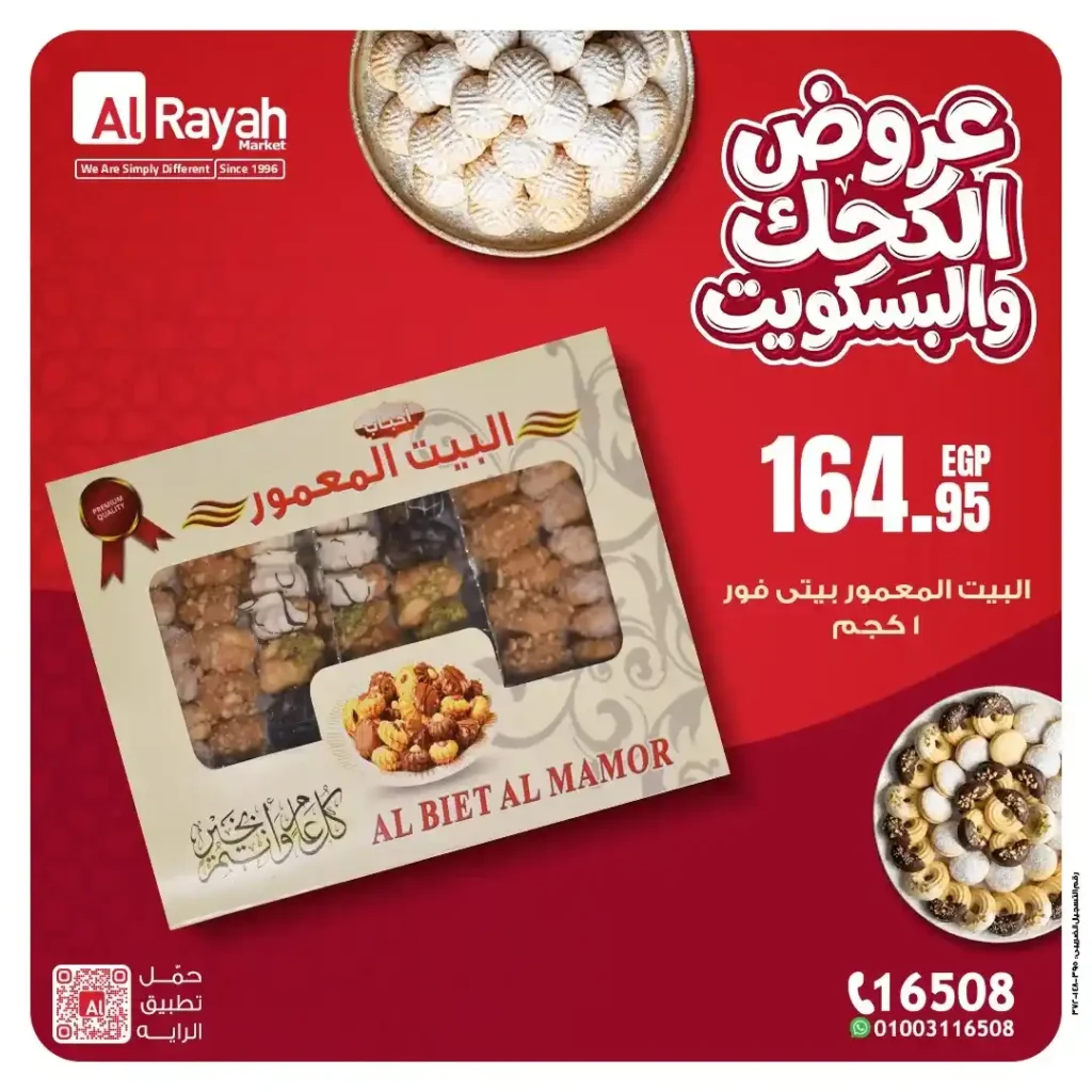 أقوى عروض كحك العيد 2026 في الرايه ماركت – أسعار مميزة على الكحك والبسكويت والبيتي فور. 7 أقوى عروض كحك العيد 2026 في الرايه ماركت – أسعار مميزة على الكحك والبسكويت والبيتي فور