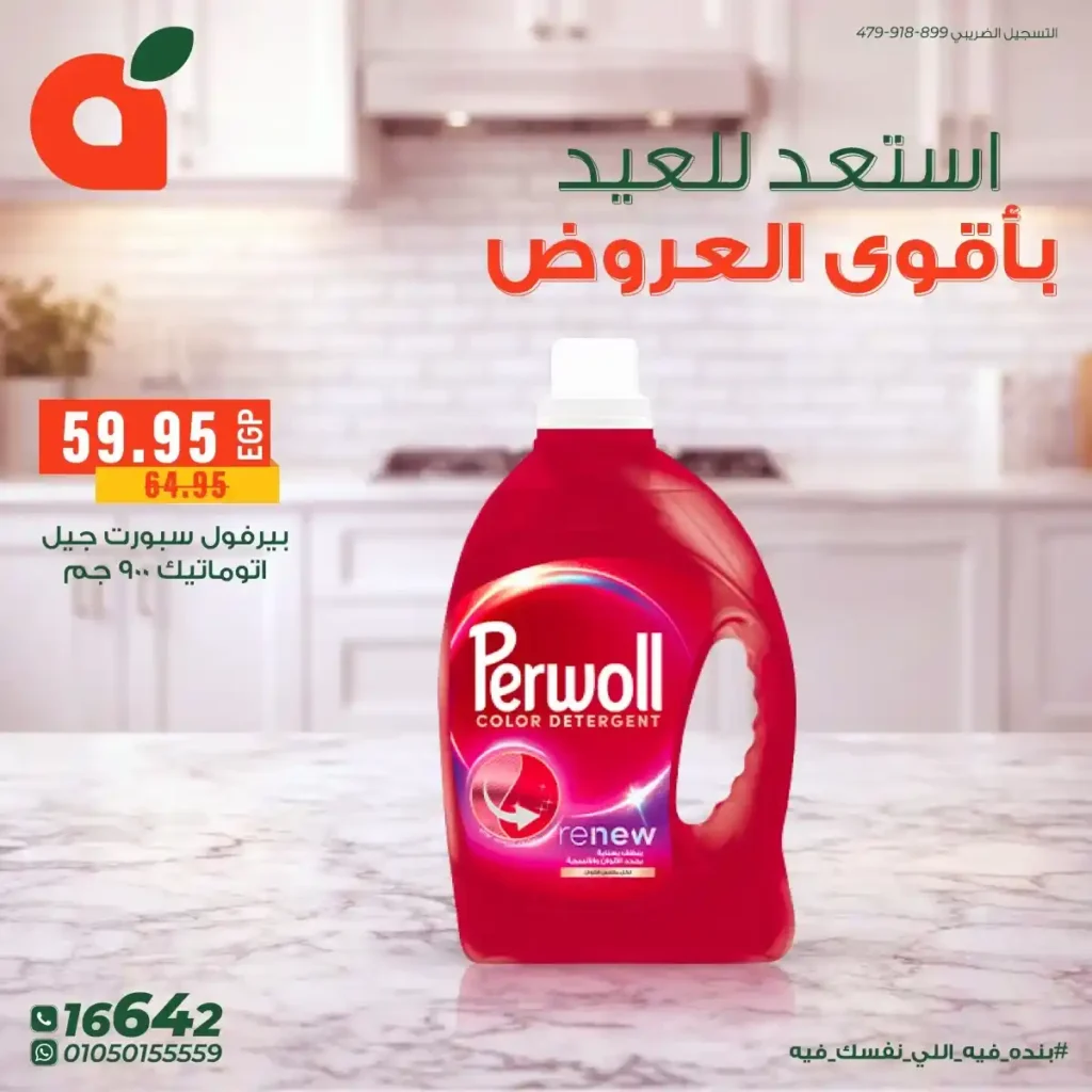 أقوى عروض بنده مصر على المنظفات 2026 – خصومات كبيرة قبل العيد على أشهر المنتجات. 7 أقوى عروض بنده مصر على المنظفات 2026 – خصومات كبيرة قبل العيد على أشهر المنتجات