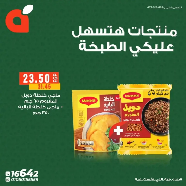 عروض بنده مصر اليوم في رمضان 2026 .. خصومات قوية + عمرة هدية وكاش باك 100%. 7 عروض بنده مصر