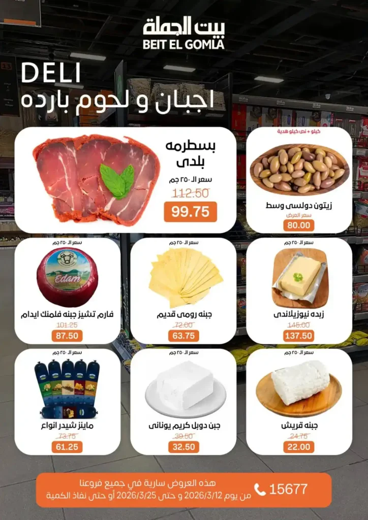 عروض بيت الجملة لعيد الأم وعيد الفطر 2026.. خصومات قوية حتى 25 مارس. 34 عروض بيت الجملة لعيد الأم وعيد الفطر 2026.. خصومات قوية حتى 25 مارس