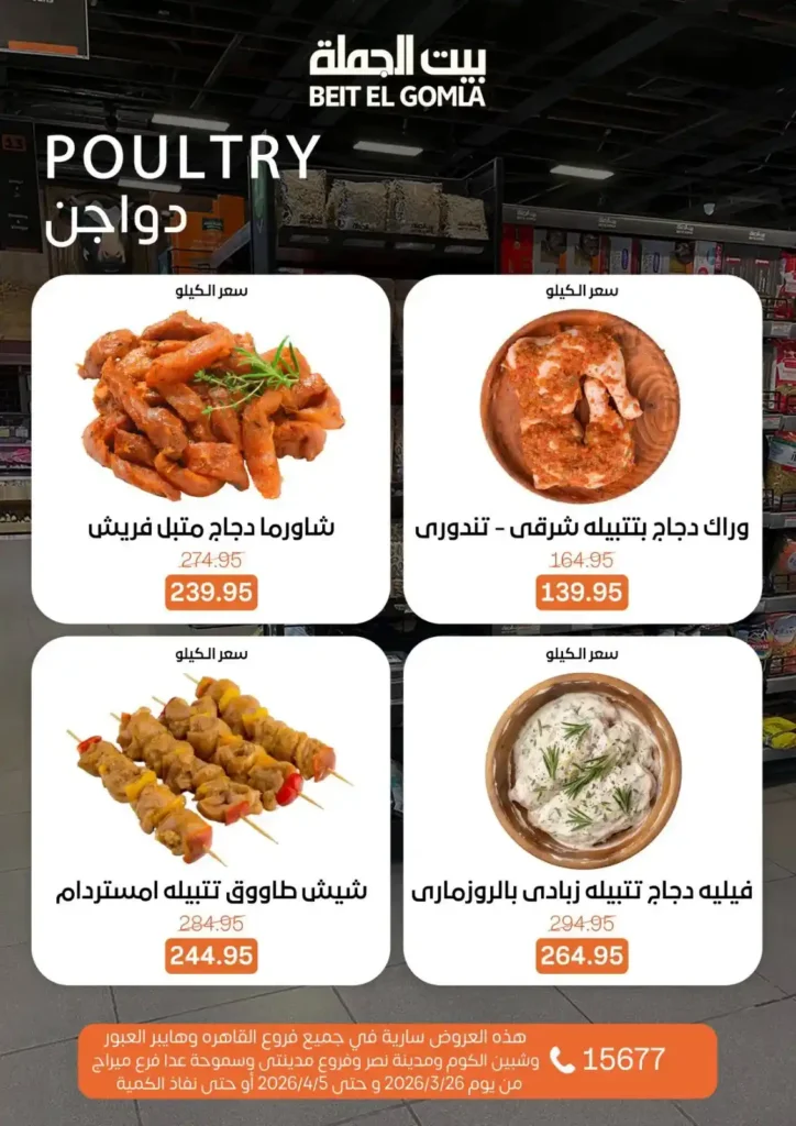 عروض بيت الجملة 2026: خصومات قوية حتى 5 إبريل على السلع الغذائية والمنزلية. 7 عروض بيت الجملة