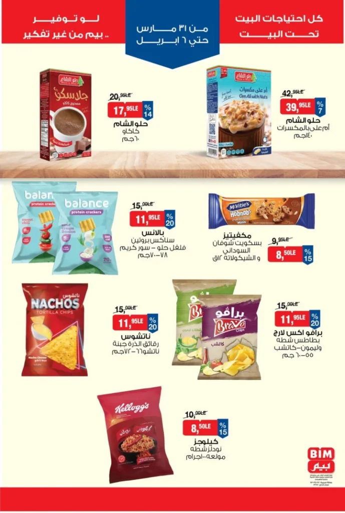 عروض بيم مصر 2026 – أقوى الخصومات على السلع الغذائية والأجهزة المنزلية. 7 عروض بيم مصر