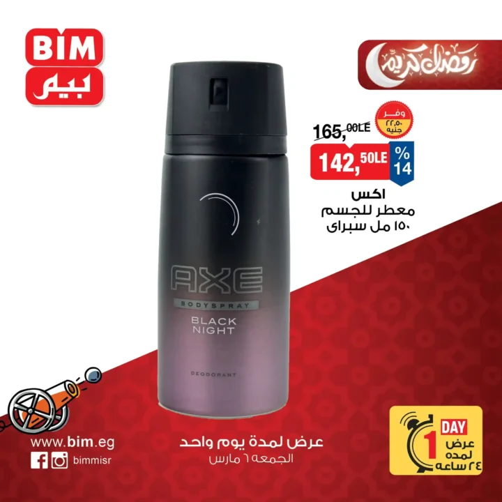 عروض بيم مصر اليوم الجمعة 6 مارس 2026 – خصومات قوية على السلع الغذائية والمنتجات الأساسية. 7 عروض بيم مصر