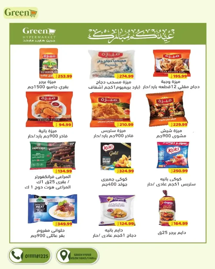 عروض جرين هايبر ماركت 2026.. مجلة التخفيضات الجديدة توفر عليك مصاريف البيت حتى 3 أبريل. 10 عروض جرين هايبر ماركت