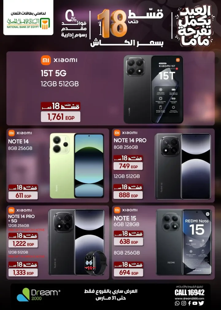 عروض Dream 2000 Stores على أحدث الموبايلات بالتقسيط بدون فوائد حتى 18 شهر 7 عروض Dream 2000 Stores على أحدث الموبايلات بالتقسيط بدون فوائد حتى 18 شهر