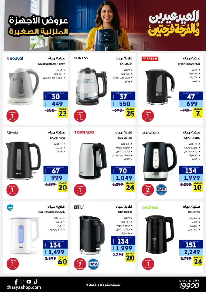 أقوى عروض راية شوب 2026 تخفيضات "العيد عيدين" على الأجهزة المنزلية الصغيرة 7 أقوى عروض راية شوب 2026 تخفيضات "العيد عيدين" على الأجهزة المنزلية الصغيرة