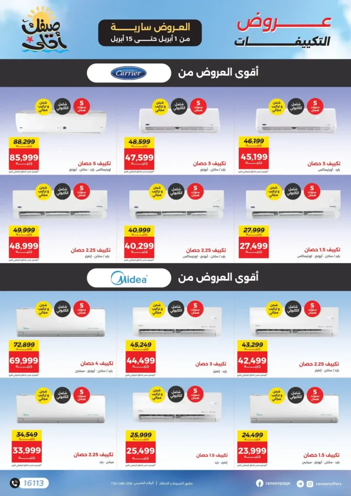 عروض رنين 2026.. مفاجآت الصيف على التكيفات والأجهزة المنزلية حتى 15 أبريل 🔥 7 عروض رنين 2026.. مفاجآت الصيف على التكيفات والأجهزة المنزلية 🔥