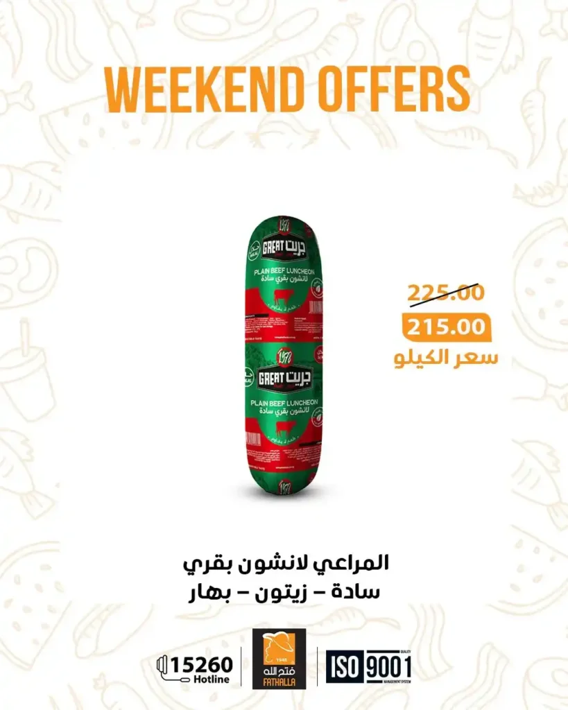 عروض فتح الله ماركت ويك إند 2026 – خصومات Fathalla Market من 26 إلى 28 مارس 7 عروض Eid Labib Stores