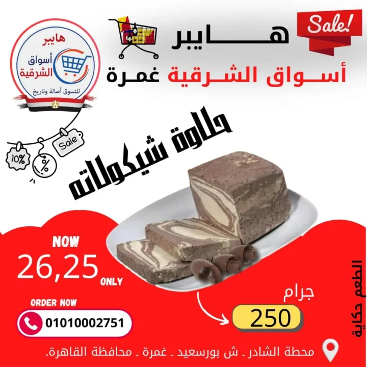 عروض هايبر أسواق الشرقية غمرة - أسعار بتكسر الخيال وجودة لا تضاهى - مارس 2026 7 عروض هايبر أسواق الشرقية غمرة - أسعار بتكسر الخيال وجودة لا تضاهى