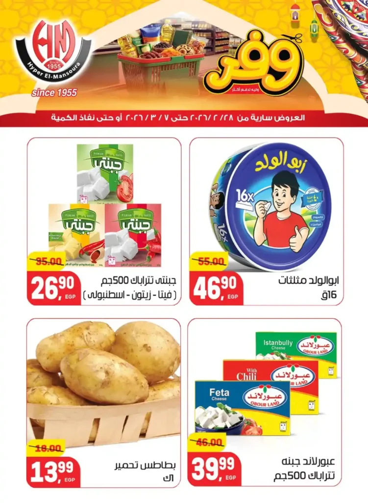 عروض هايبر المنصورة في رمضان 2026 .. خصومات قوية على السلع الأساسية قبل نفاد الكمية. 7 عروض هايبر المنصورة في رمضان 2026