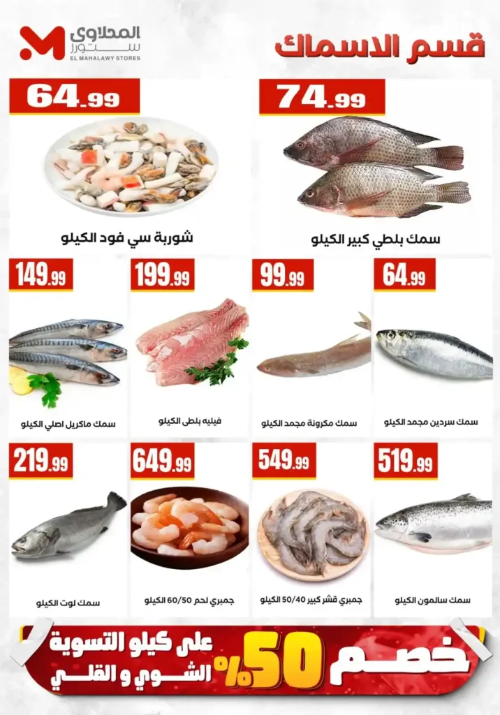 عروض المحلاوي ستورز 2026: تخفيضات ضخمة حتى 1 أبريل في جميع الفروع. 7 عروض المحلاوي ستورز