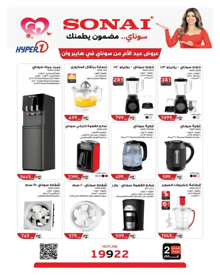 مجلة عروض عيد الأم من هايبروان 2026.. خصومات قوية على الأجهزة الكهربائية والمنزلية. 22 مجلة عروض عيد الأم من هايبروان 2026
