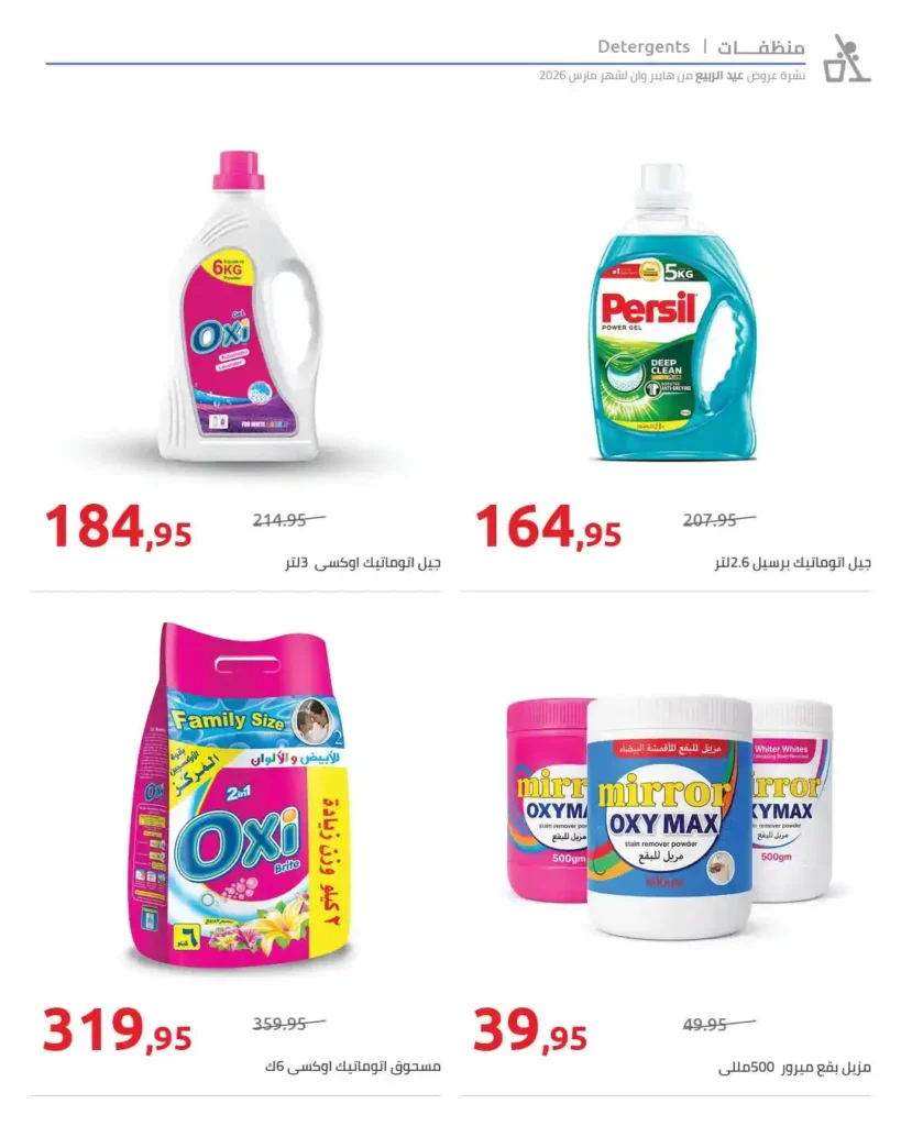 أقوى عروض هايبر وان 2026 خصومات الربيع حتى 50% على المنظفات والأغذية 7 أقوى عروض هايبر وان 2026 خصومات الربيع حتى 50% على المنظفات والأغذية