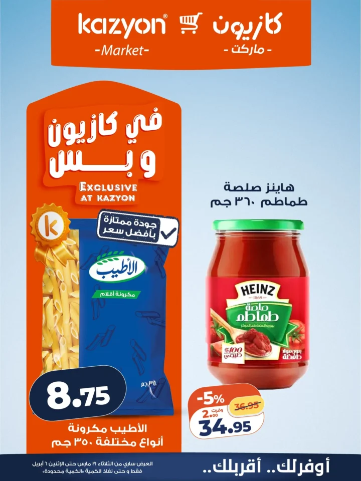 عروض كازيون على أساسيات البيت .. أقوى تخفيضات البرومو لمدة أسبوع - من 31 مارس حتى 6 ابريل 2026 7 عروض كازيون على أساسيات البيت.. أقوى تخفيضات البرومو لمدة أسبوع