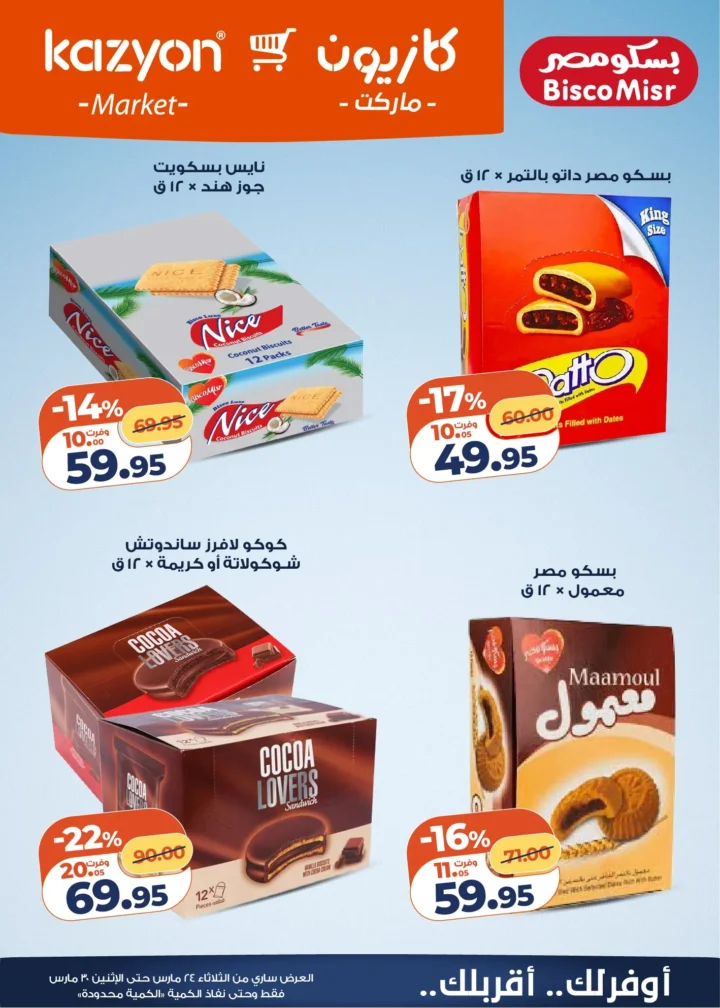 عروض كازيون التلات 2026 .. أقوى تخفيضات على السلع الأساسية حتى 30 مارس 8 Kazyon Tuesday Offers 2026: The biggest discounts on essential goods until March 30th