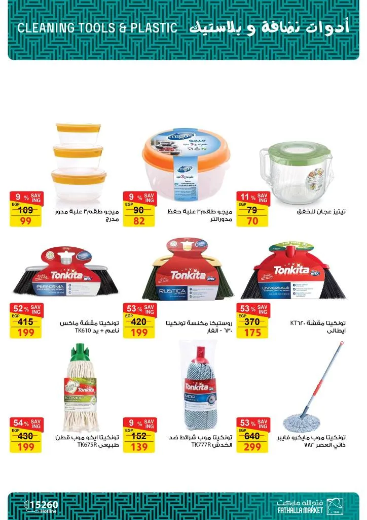 أقوى عروض فتح الله ماركت للأجهزة والأدوات المنزلية بمناسبة عيد الأم 2026 62 The best offers from Fathallah Market for household appliances and tools