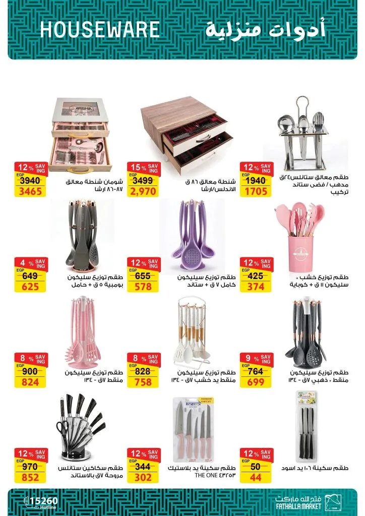 أقوى عروض فتح الله ماركت للأجهزة والأدوات المنزلية بمناسبة عيد الأم 2026 64 The best offers from Fathallah Market for household appliances and tools