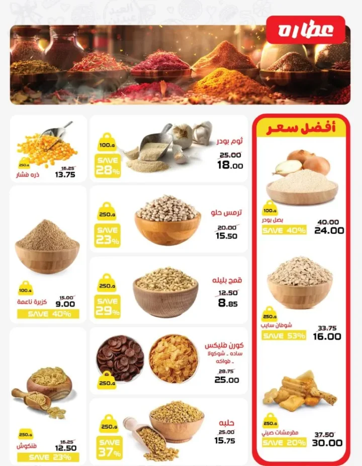 أقوى عرض من زهران ماركت 2026 – خصومات رمضان والعيد حتى 15 أبريل 2026 🔥 8 Zahran Market's best offer of 2026 – Ramadan and Eid discounts