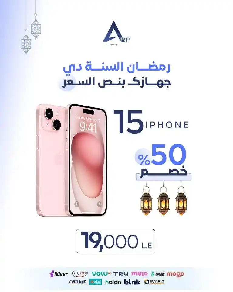 عروض أب ستور على الآيفون في رمضان 2026.. خصم يصل إلى 50% على أجهزة iPhone لفترة محدودة. 8 عروض أب ستور