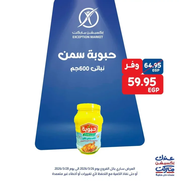 عروض Exception Market في مصر – خصومات الويك إند على السلع الأساسية 2026. 8 عروض Exception Market