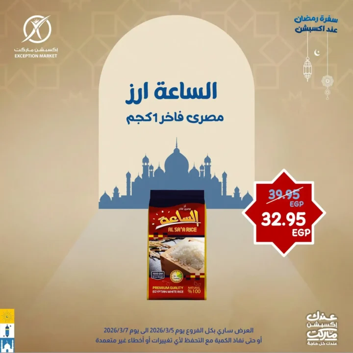 عروض إكسبشن ماركت 2026.. خصومات قوية لمدة 3 أيام فقط على السلع الغذائية في Exception Market. 8 عروض إكسبشن ماركت