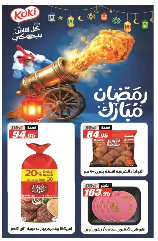 عروض الفرجاني هايبر ماركت رمضان 2026 .. خصومات قوية حتى 12 مارس. 8 عروض الفرجاني هايبر ماركت رمضان 2026