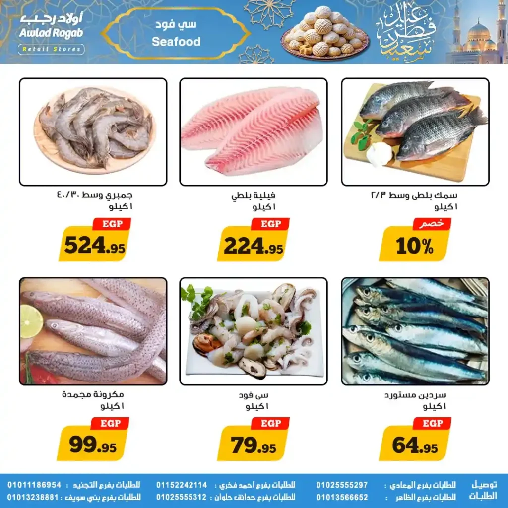 عروض أولاد رجب لعيد الفطر 2026.. خصومات قوية على السلع الغذائية حتى 31 مارس. 19 عروض أولاد رجب لعيد الفطر 2026.. خصومات قوية على السلع الغذائية حتى 31 مارس