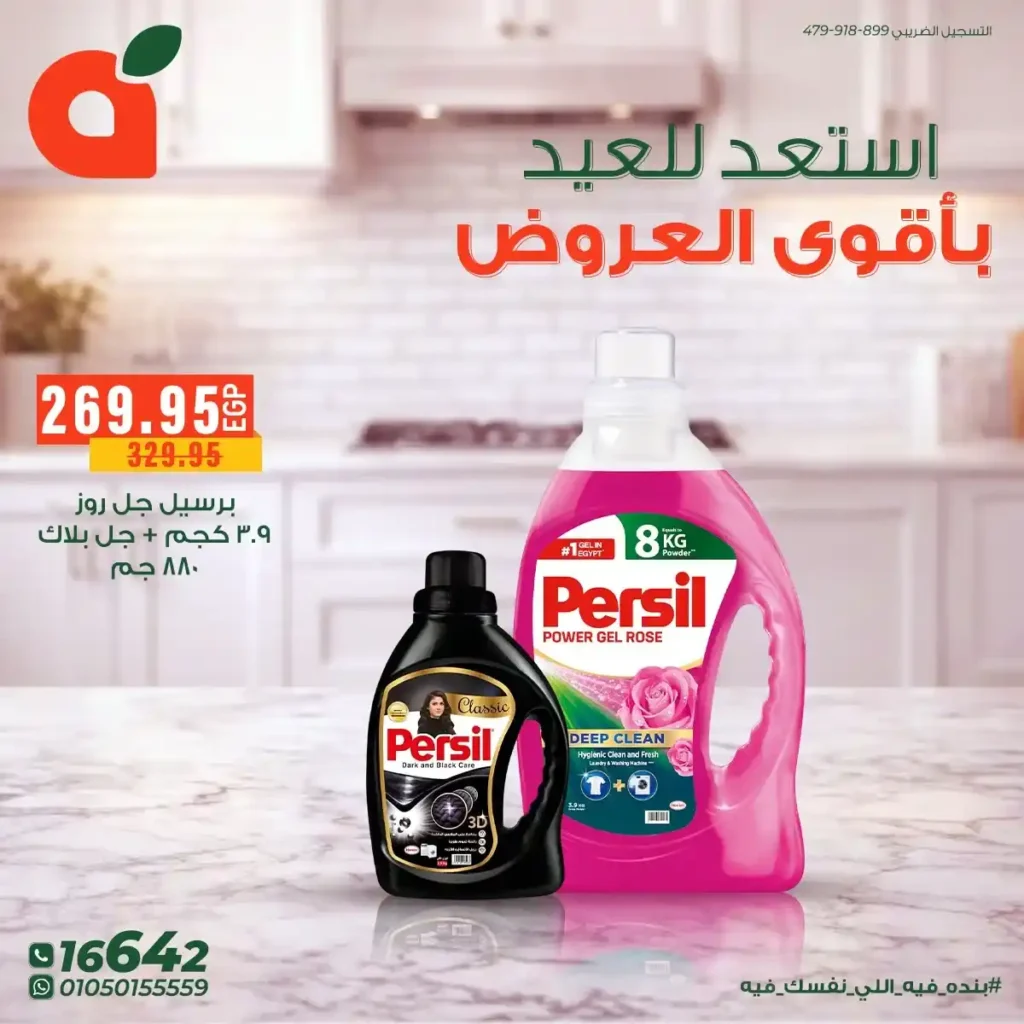 أقوى عروض بنده مصر على المنظفات 2026 – خصومات كبيرة قبل العيد على أشهر المنتجات. 8 أقوى عروض بنده مصر على المنظفات 2026 – خصومات كبيرة قبل العيد على أشهر المنتجات