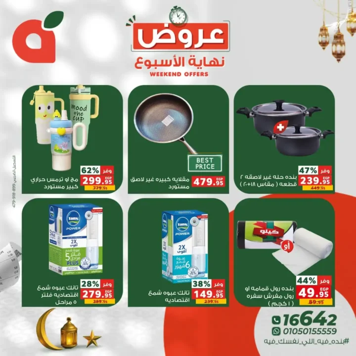 عروض بنده مصر 2026.. خصومات تصل إلى 60% وفرصة ربح عمرة أو كاش باك 100%. 8 عروض بنده مصر