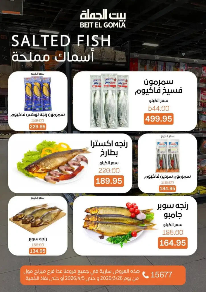 عروض بيت الجملة 2026: خصومات قوية حتى 5 إبريل على السلع الغذائية والمنزلية. 8 عروض بيت الجملة