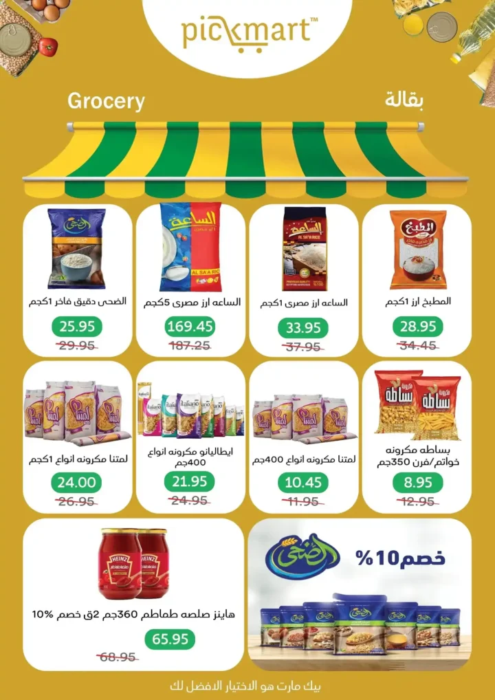 عروض بيك مارت Pickmart من 2 إلى 6 مارس 2026 🔥. 8 عروض بيك مارت Pickmart