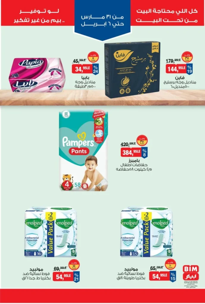 عروض بيم مصر 2026 – أقوى الخصومات على السلع الغذائية والأجهزة المنزلية. 8 عروض بيم مصر