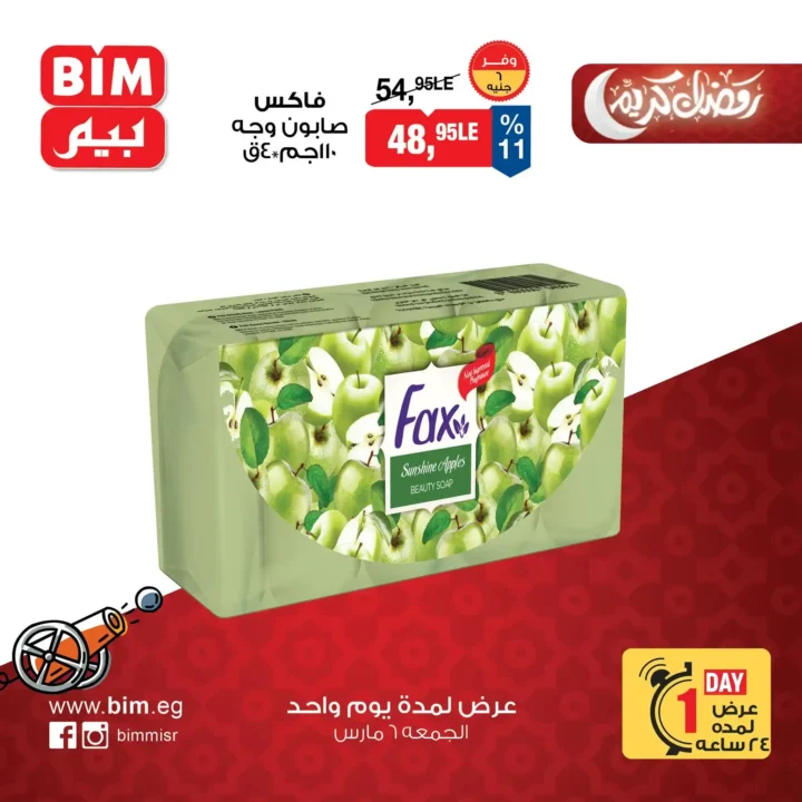 عروض بيم مصر اليوم الجمعة 6 مارس 2026 – خصومات قوية على السلع الغذائية والمنتجات الأساسية. 8 عروض بيم مصر