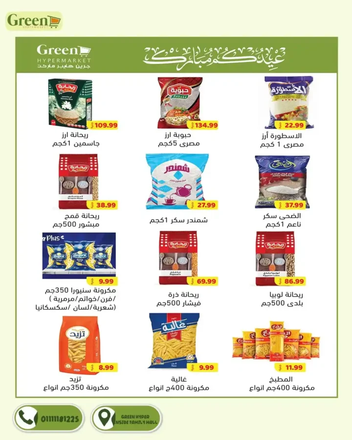 عروض جرين هايبر ماركت 2026.. مجلة التخفيضات الجديدة توفر عليك مصاريف البيت حتى 3 أبريل. 11 عروض جرين هايبر ماركت