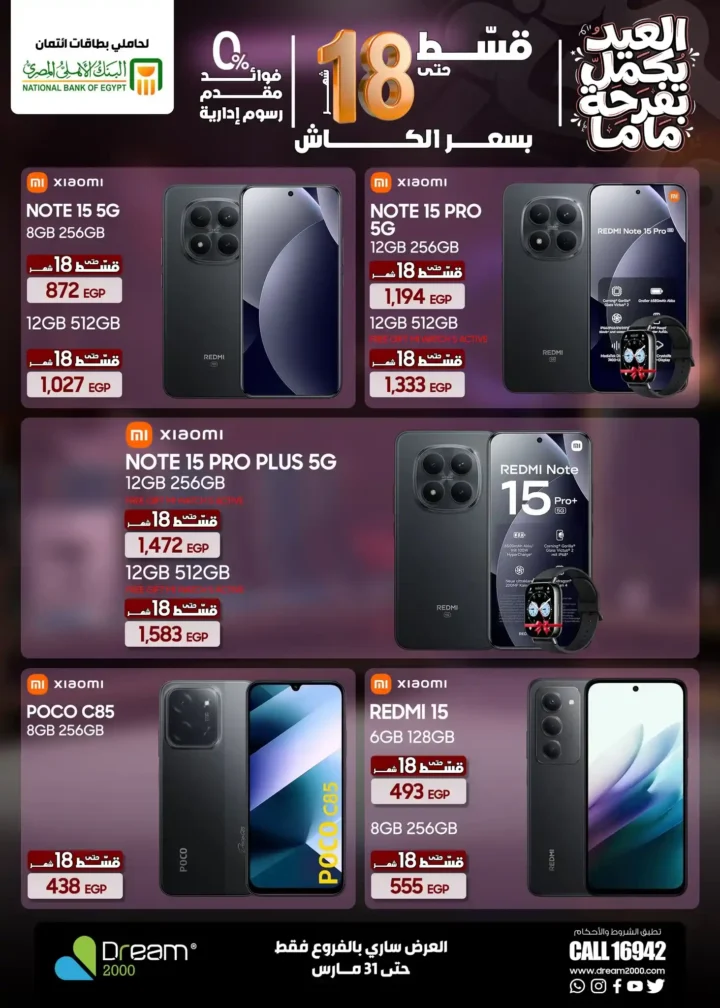 عروض Dream 2000 Stores على أحدث الموبايلات بالتقسيط بدون فوائد حتى 18 شهر 8 عروض Dream 2000 Stores على أحدث الموبايلات بالتقسيط بدون فوائد حتى 18 شهر