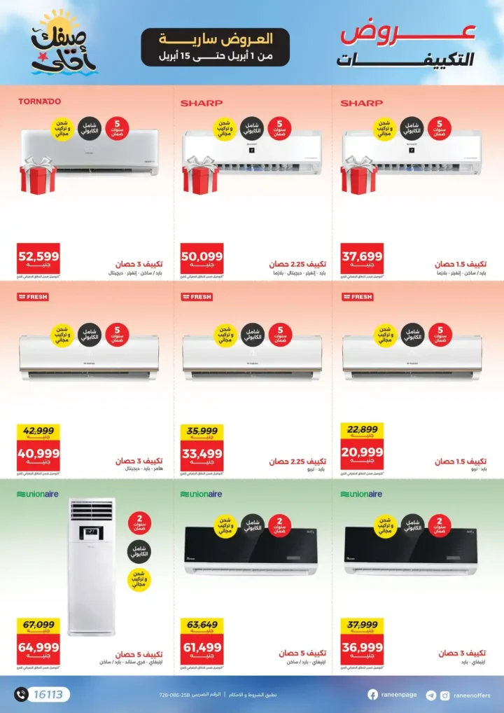 عروض رنين 2026.. مفاجآت الصيف على التكيفات والأجهزة المنزلية حتى 15 أبريل 🔥 8 عروض رنين 2026.. مفاجآت الصيف على التكيفات والأجهزة المنزلية 🔥