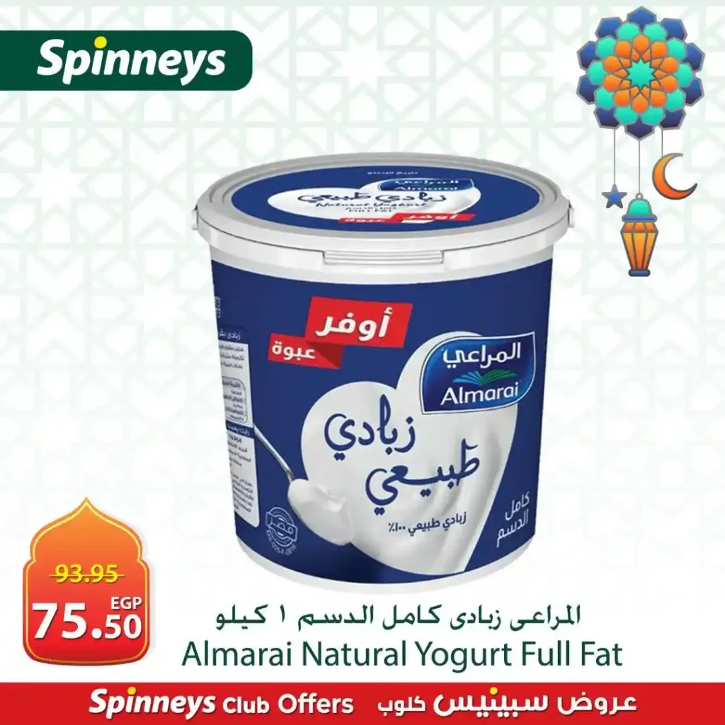 عروض سبينيس اليوم في رمضان 2026 على الجبن والزبادي بأسعار لا تفوت. 8 عروض سبينيس اليوم في رمضان 2026