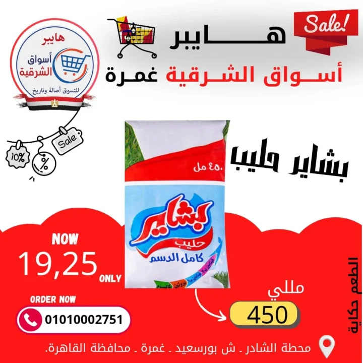 عروض هايبر أسواق الشرقية غمرة - أسعار بتكسر الخيال وجودة لا تضاهى - مارس 2026 8 Hypermarkets Al Sharqia Ghamra offers - Unbelievable prices and unmatched quality