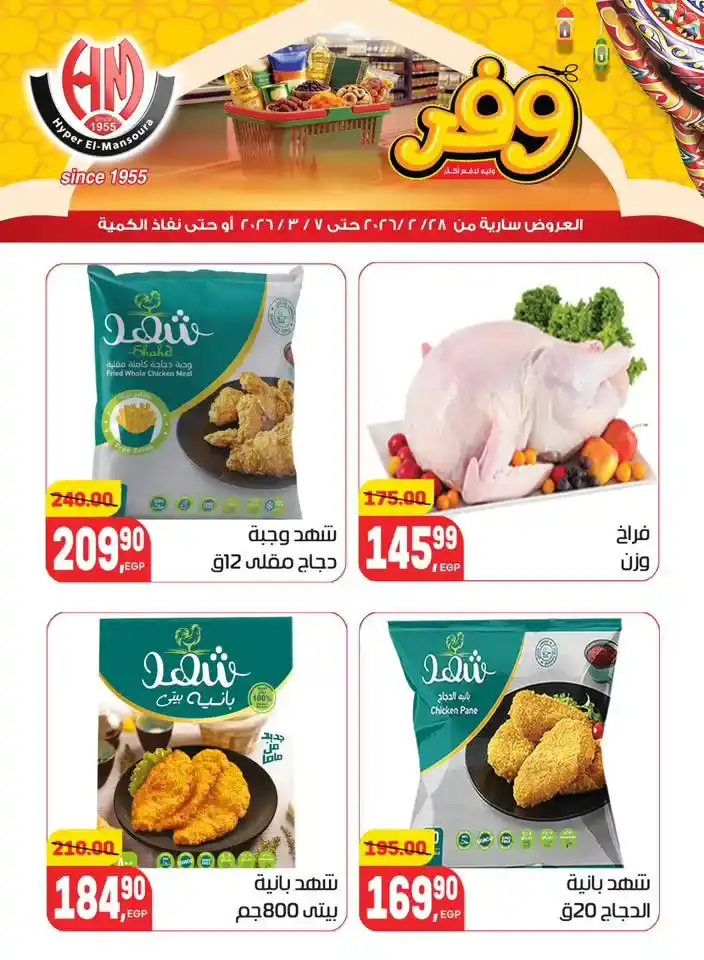 عروض هايبر المنصورة في رمضان 2026 .. خصومات قوية على السلع الأساسية قبل نفاد الكمية. 8 عروض هايبر المنصورة في رمضان 2026