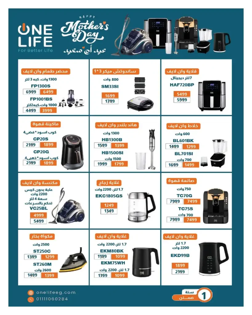 مجلة عروض عيد الأم من هايبروان 2026.. خصومات قوية على الأجهزة الكهربائية والمنزلية. 23 مجلة عروض عيد الأم من هايبروان 2026