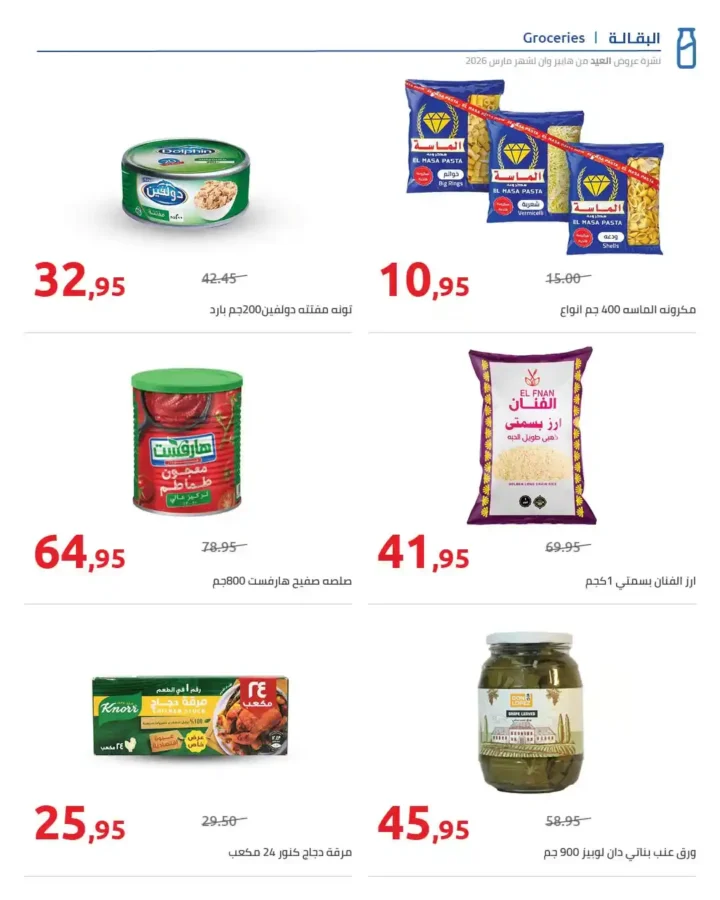 عروض هايبر وان 2026 على السلع الغذائية والمشروبات بمناسبة عيد الفطر. 8 عروض هايبر وان 2026