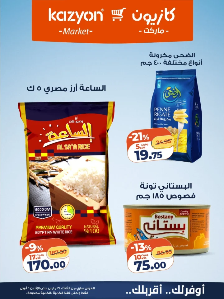 عروض كازيون على أساسيات البيت .. أقوى تخفيضات البرومو لمدة أسبوع - من 31 مارس حتى 6 ابريل 2026 8 Kazyon offers on household essentials... the biggest promo discounts for a week