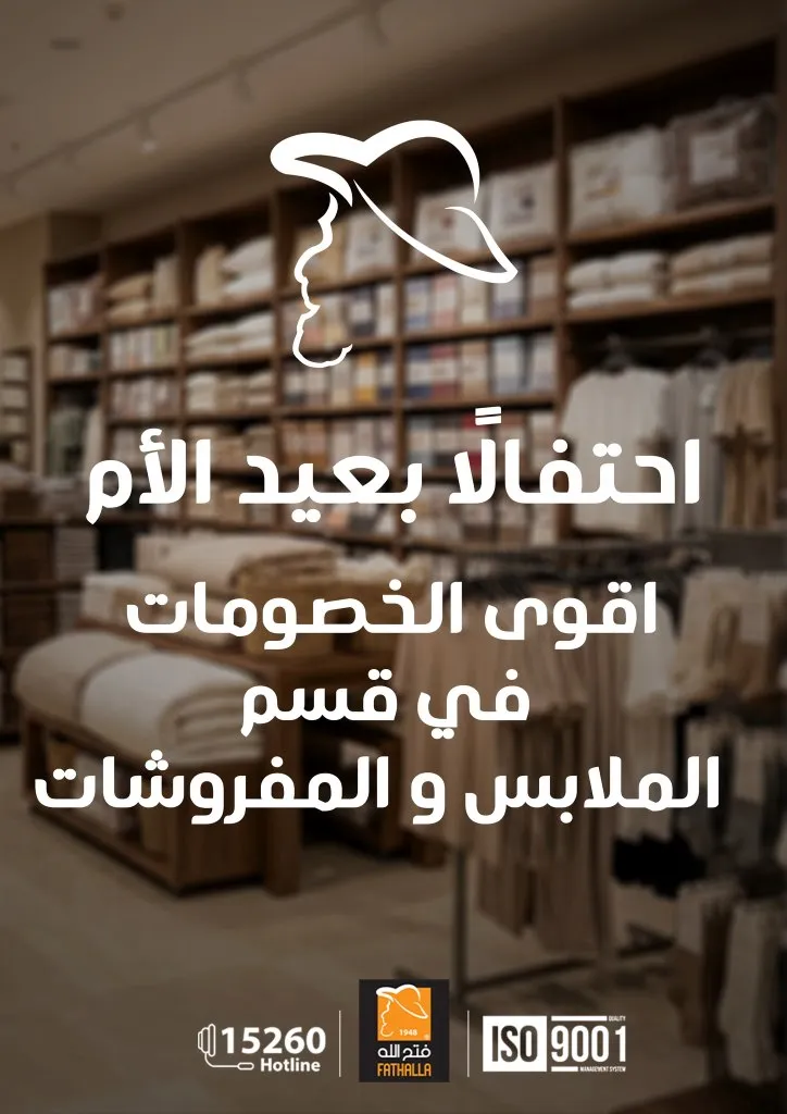 أقوى عروض فتح الله ماركت للأجهزة والأدوات المنزلية بمناسبة عيد الأم 2026 70 The best offers from Fathallah Market for household appliances and tools