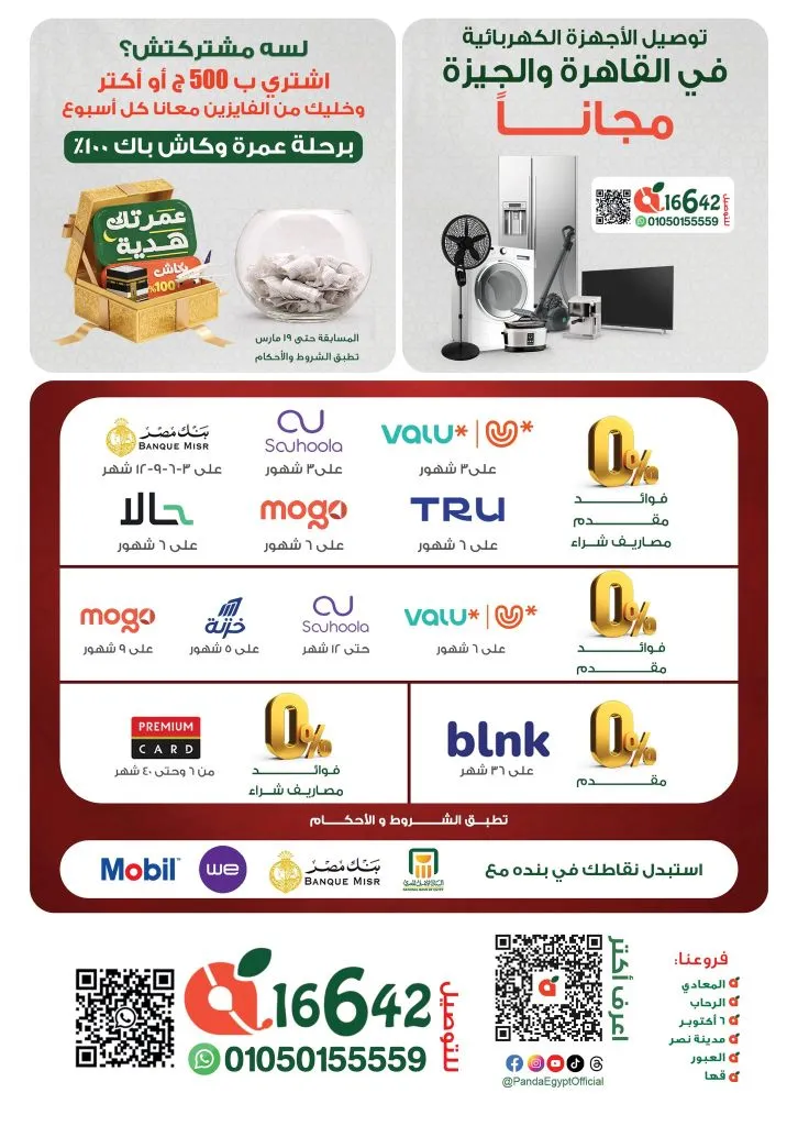عروض بنده مصر 2026 .. أقوى تخفيضات رمضان وعيد الأم حتى 24 مارس على الأجهزة والسلع الغذائية 84 Panda Egypt offers: The biggest Ramadan and Mother's Day discounts until March 24th on appliances and food products.