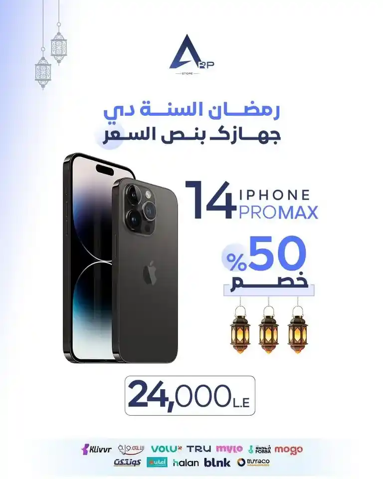 عروض أب ستور على الآيفون في رمضان 2026.. خصم يصل إلى 50% على أجهزة iPhone لفترة محدودة. 9 عروض أب ستور على الآيفون في رمضان 2026.. خصم يصل إلى 50% على أجهزة iPhone لفترة محدودة