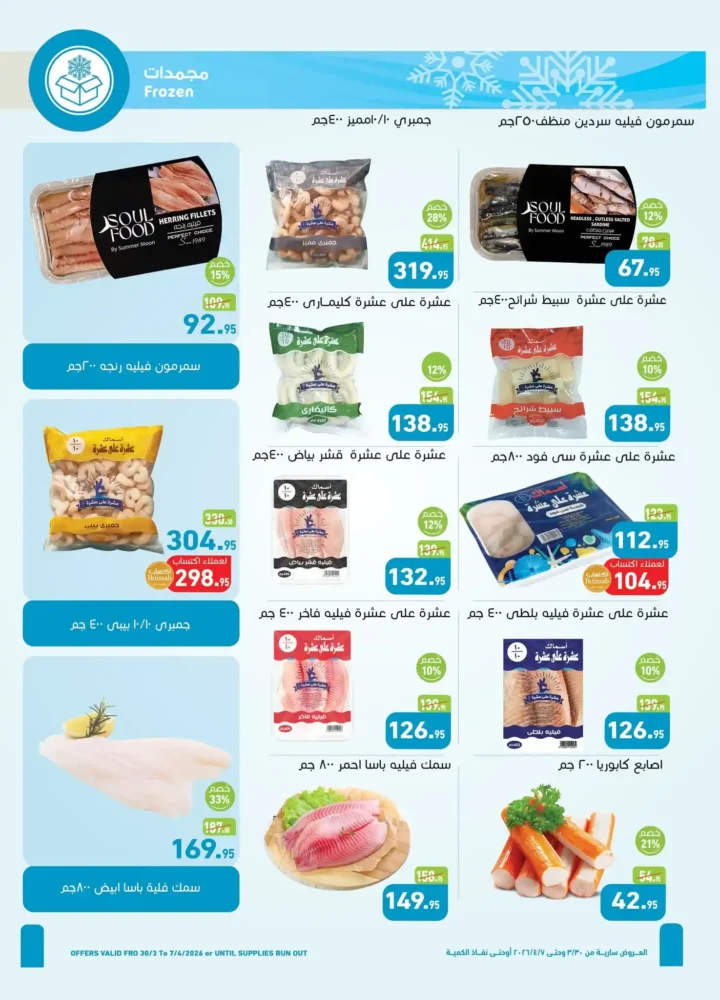 عروض أسواق عبدالله العثيم مصر 2026.. خصومات قوية على السلع الغذائية حتى 7 أبريل 🔥 9 عروض أسواق عبدالله العثيم مصر 2026.. خصومات قوية