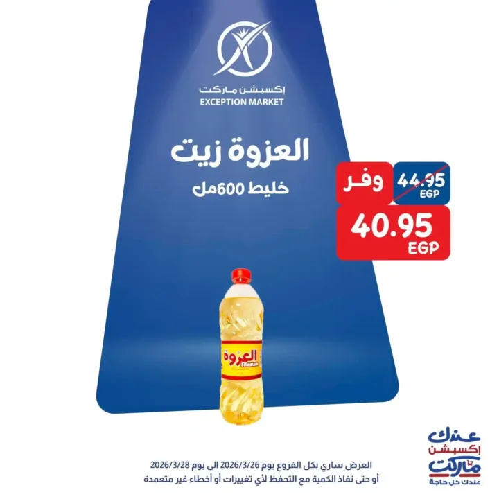 عروض Exception Market في مصر – خصومات الويك إند على السلع الأساسية 2026. 9 عروض Exception Market